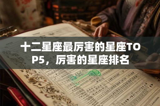 十二星座最厉害的星座TOP5，厉害的星座排名