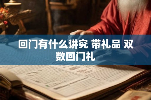 回门有什么讲究 带礼品 双数回门礼