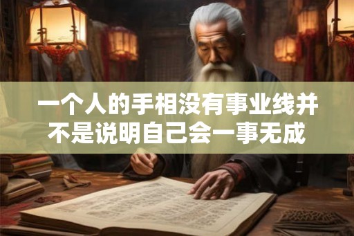 一个人的手相没有事业线并不是说明自己会一事无成 一个人的手相没有事业线并不是说明自己会一事无成