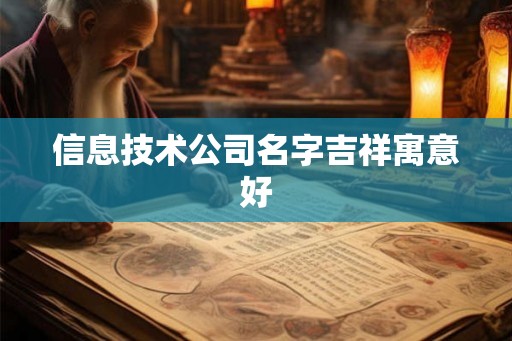 信息技术公司名字吉祥寓意好