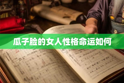 瓜子脸的女人性格命运如何