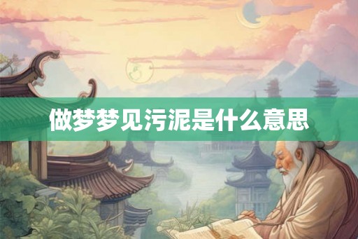 做梦梦见污泥是什么意思