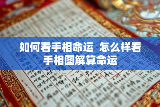 如何看手相命运  怎么样看手相图解算命运