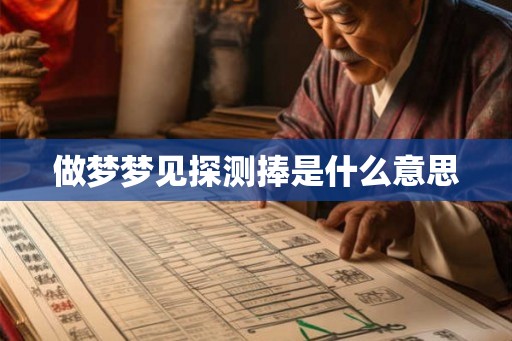 做梦梦见探测捧是什么意思