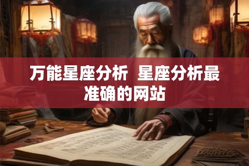 万能星座分析  星座分析最准确的网站