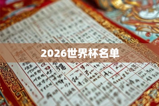 2026世界杯名单