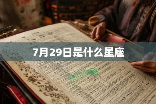 7月29日是什么星座