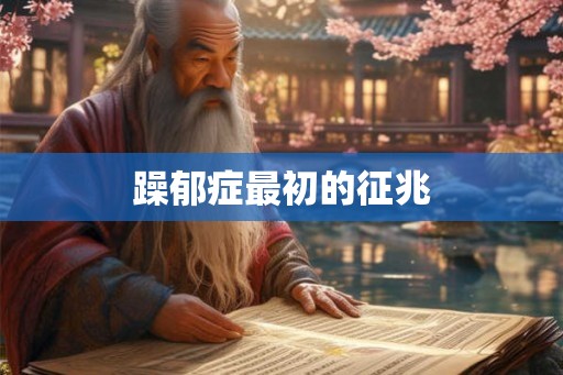 躁郁症最初的征兆