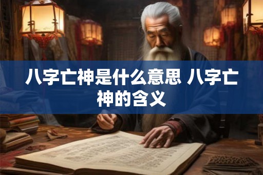 八字亡神是什么意思 八字亡神的含义