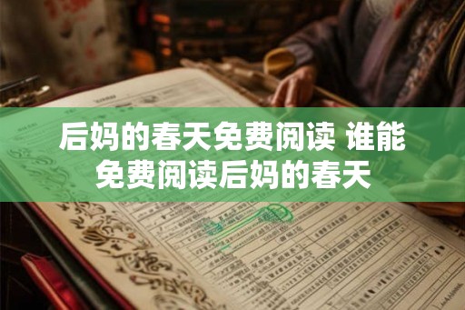 后妈的春天免费阅读 谁能免费阅读后妈的春天