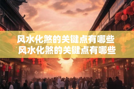 风水化煞的关键点有哪些 风水化煞的关键点有哪些