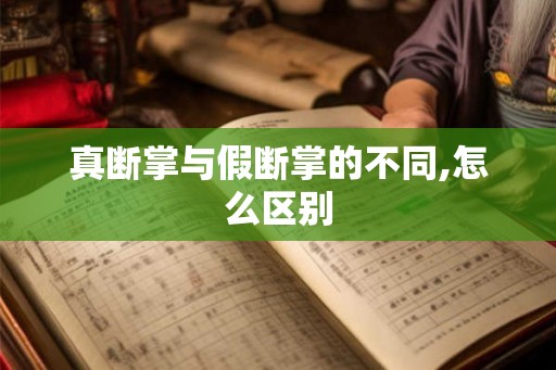 真断掌与假断掌的不同,怎么区别
