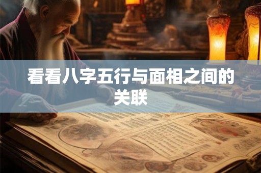 看看八字五行与面相之间的关联