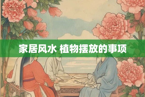 家居风水 植物摆放的事项