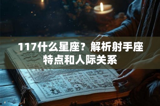 117什么星座？解析射手座特点和人际关系