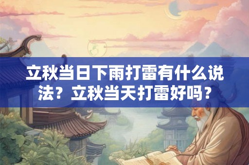 立秋当日下雨打雷有什么说法？立秋当天打雷好吗？