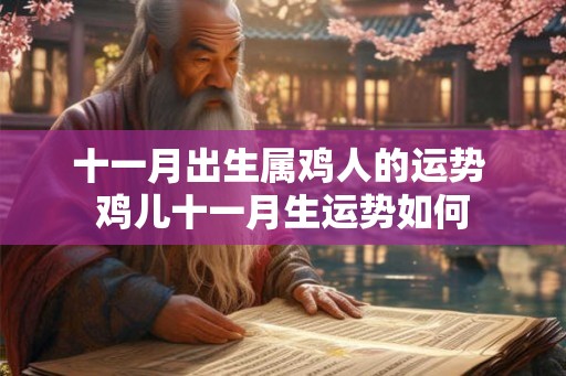 十一月出生属鸡人的运势 鸡儿十一月生运势如何