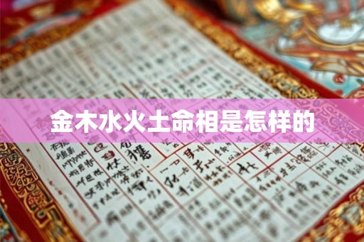 金木水火土命相是怎样的