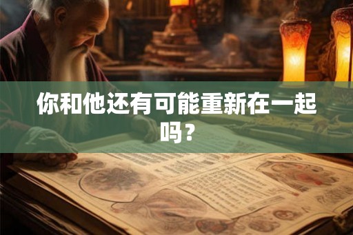 你和他还有可能重新在一起吗？