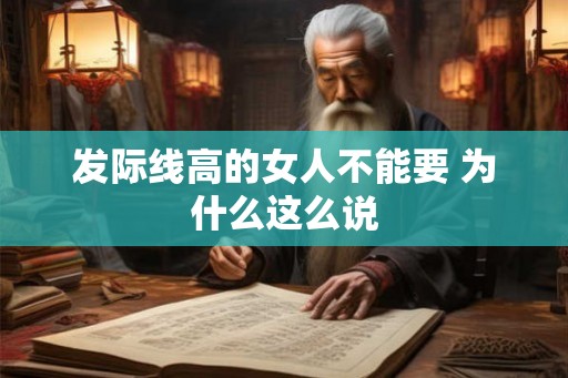 发际线高的女人不能要 为什么这么说