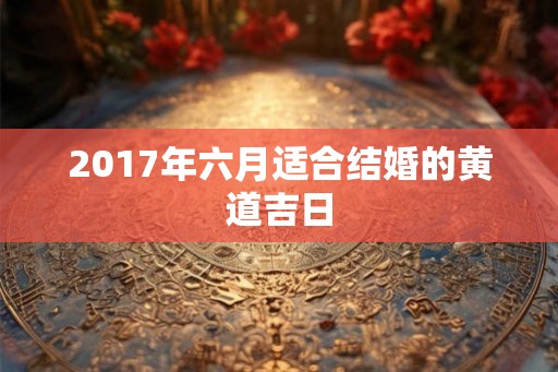 2017年六月适合结婚的黄道吉日