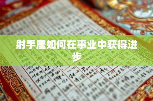 射手座如何在事业中获得进步