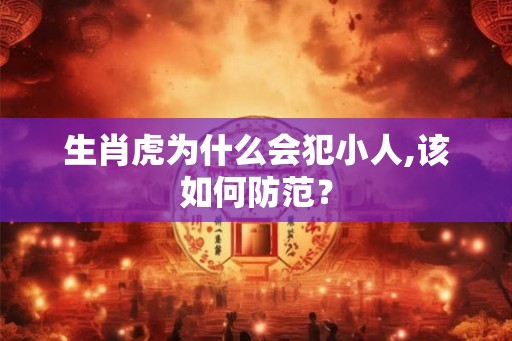 生肖虎为什么会犯小人,该如何防范？
