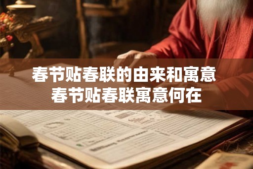 春节贴春联的由来和寓意 春节贴春联寓意何在