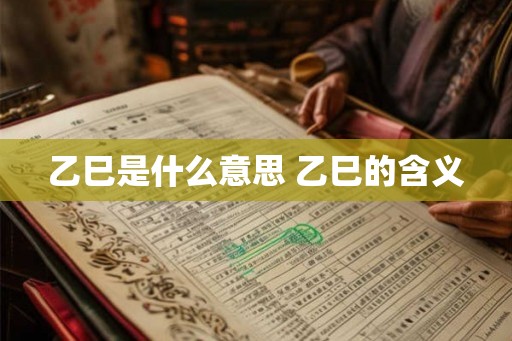 乙巳是什么意思 乙巳的含义