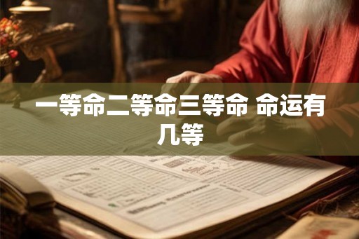 一等命二等命三等命 命运有几等