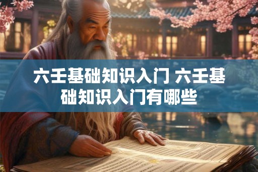 六壬基础知识入门 六壬基础知识入门有哪些