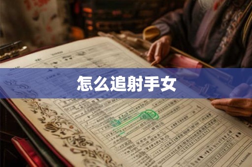 怎么追射手女