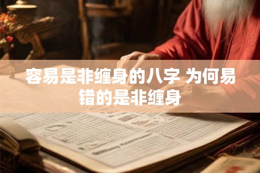 容易是非缠身的八字 为何易错的是非缠身