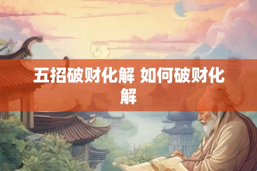 五招破财化解 如何破财化解
