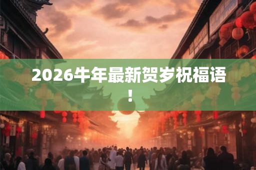 2026牛年最新贺岁祝福语！