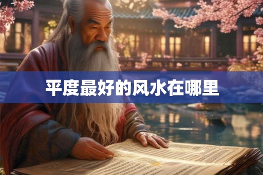 平度最好的风水在哪里
