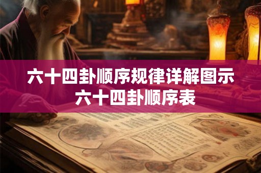 六十四卦顺序规律详解图示  六十四卦顺序表