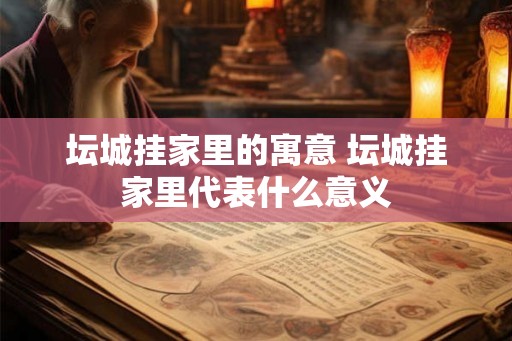 坛城挂家里的寓意 坛城挂家里代表什么意义