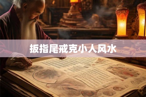 扳指尾戒克小人风水