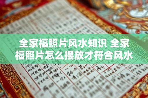 全家福照片风水知识 全家福照片怎么摆放才符合风水
