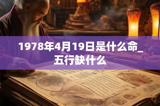 1978年4月19日是什么命_五行缺什么