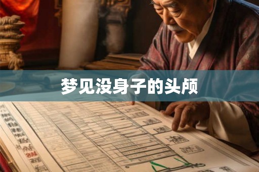 梦见没身子的头颅 梦见没身子的头颅