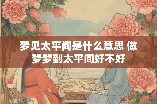 梦见太平间是什么意思 做梦梦到太平间好不好 梦见太平间是什么意思 做梦梦到太平间好不好