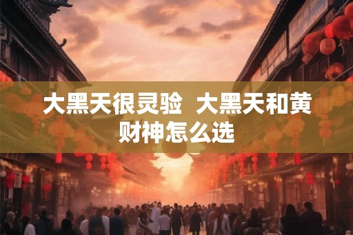 大黑天很灵验  大黑天和黄财神怎么选