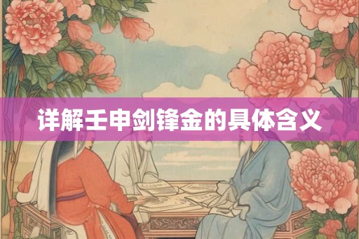 详解壬申剑锋金的具体含义
