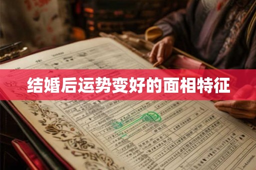 结婚后运势变好的面相特征