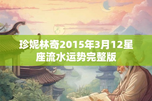 珍妮林奇2015年3月12星座流水运势完整版