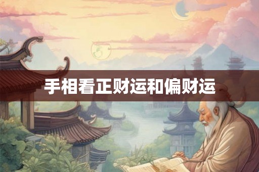 手相看正财运和偏财运