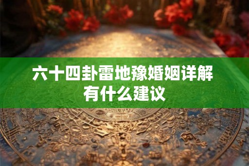 六十四卦雷地豫婚姻详解 有什么建议