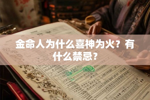 金命人为什么喜神为火？有什么禁忌？